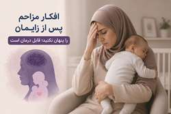 افکار مزاحم پس از زایمان را پنهان نکنید